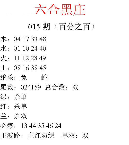 015期六合黑庄[图]