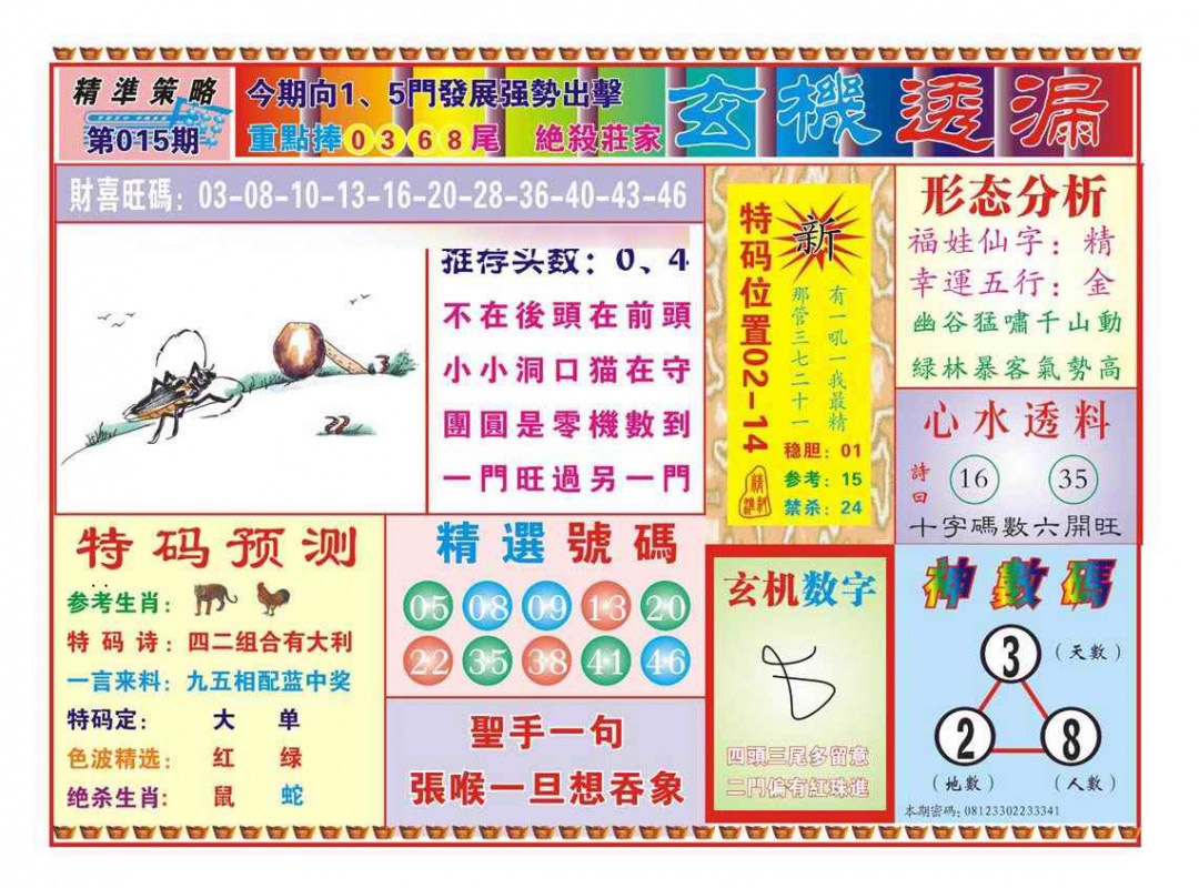 015期玄机透漏（新图）[图]